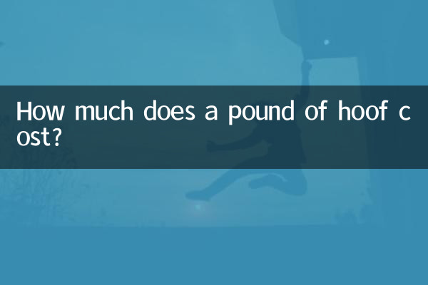 ひづめ1ポンドの値段はいくらですか?