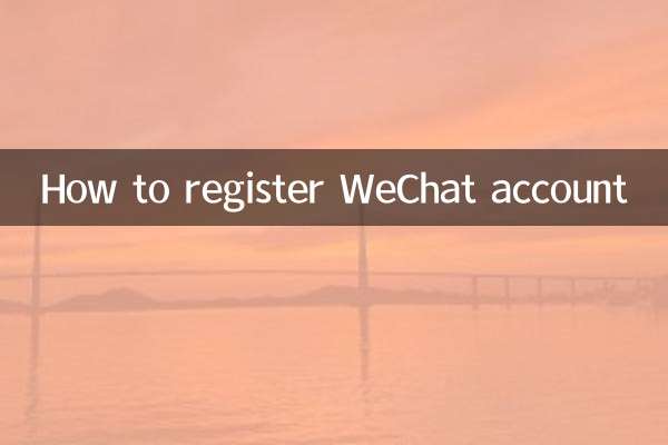 怎麼可以註冊微信號