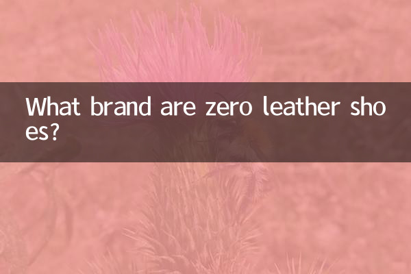 ゼロの革靴ってどんなブランド?