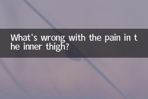 허벅지 안쪽 통증, 무슨 문제 있나요?