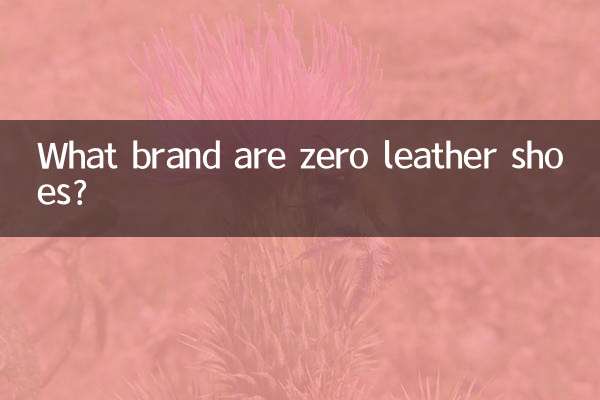 ゼロの革靴ってどんなブランド？