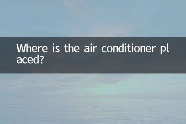 空調放在什麼位置