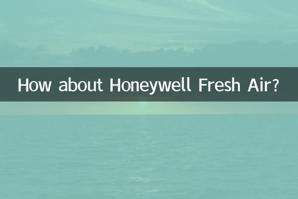 霍尼韦尔新风怎么样