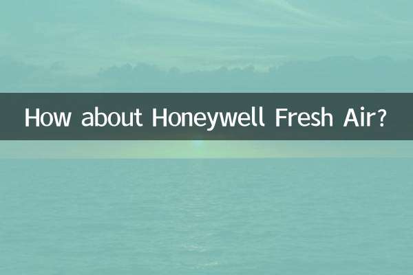 霍尼韦尔新风怎么样