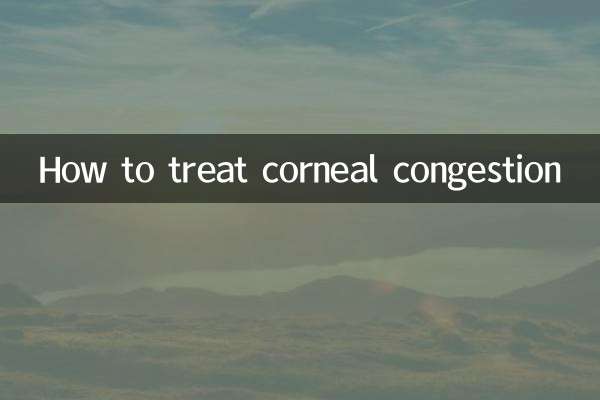 眼角膜充血怎麼治療