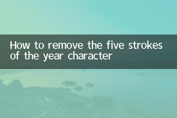 বছরের চরিত্রের পাঁচটি স্ট্রোক কীভাবে সরিয়ে ফেলা যায়