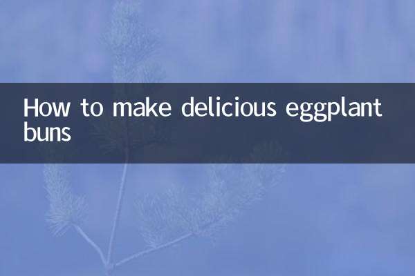 茄子包怎麼做好吃