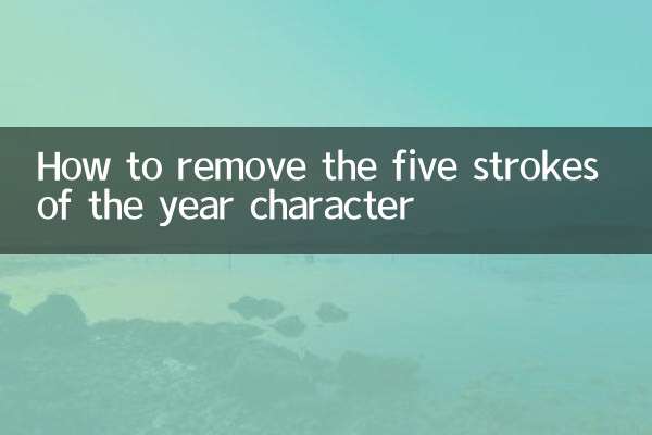वर्ष चरित्र के पांच स्ट्रोक कैसे हटाएं