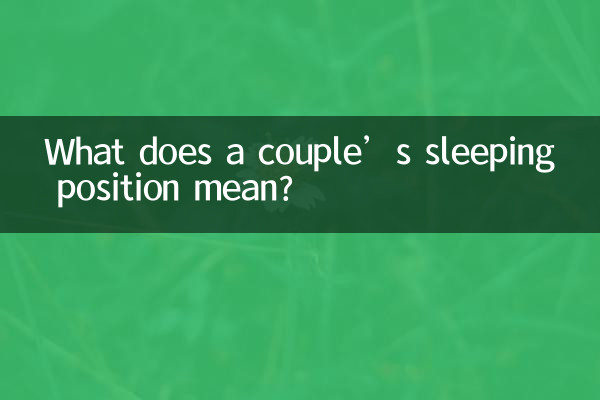 وضعیت خواب زن و شوهر به چه معناست؟