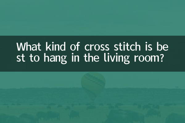 客厅最好挂什么十字绣
