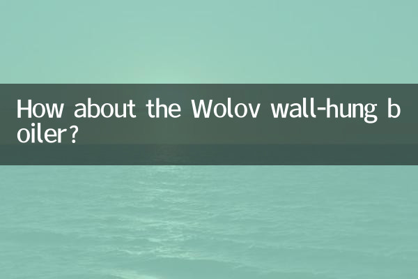 沃乐夫壁挂炉怎么样