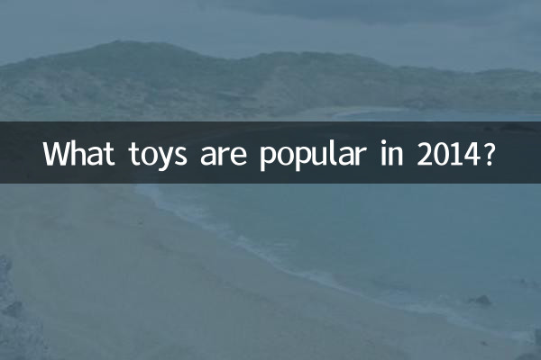 چه اسباب بازی هایی در سال 2014 محبوب هستند؟