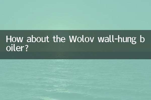 沃乐夫壁挂炉怎么样
