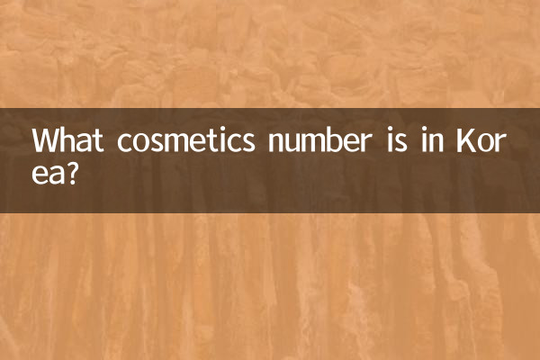 कोरिया में कौन सा सौंदर्य प्रसाधन नंबर है?