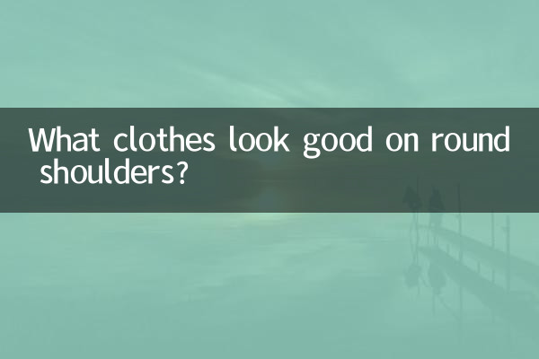 কি জামাকাপড় বৃত্তাকার কাঁধে ভাল দেখায়?