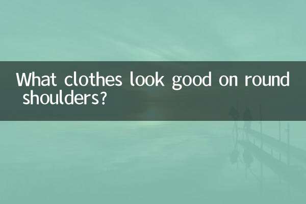 Какая одежда хорошо смотрится на круглых плечах?