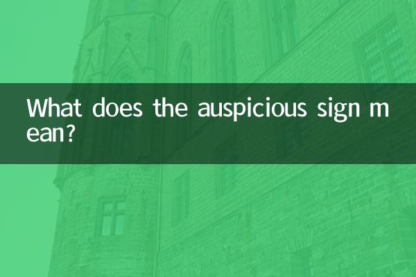 상서로운 표시는 무엇을 의미합니까?