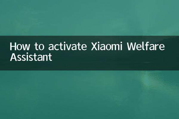 小米福利助手怎么启动