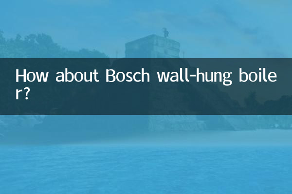博世壁挂炉怎么样吗