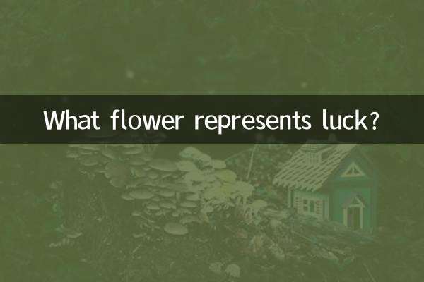 কোন ফুল ভাগ্য প্রতিনিধিত্ব করে?