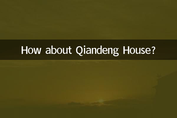 Как насчет дома Цяньден?