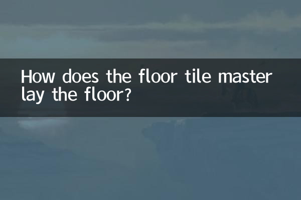 地砖师傅都是怎么铺