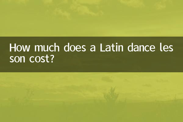كم تكلفة درس الرقص اللاتيني؟