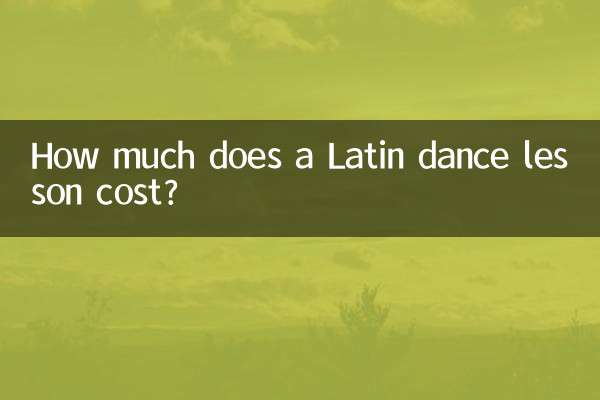 拉丁舞一节课多少钱