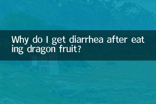 ड्रैगन फ्रूट खाने के बाद मुझे दस्त क्यों हो जाते हैं?