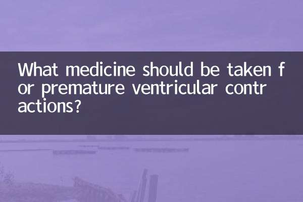 心脏室性早搏吃什么药