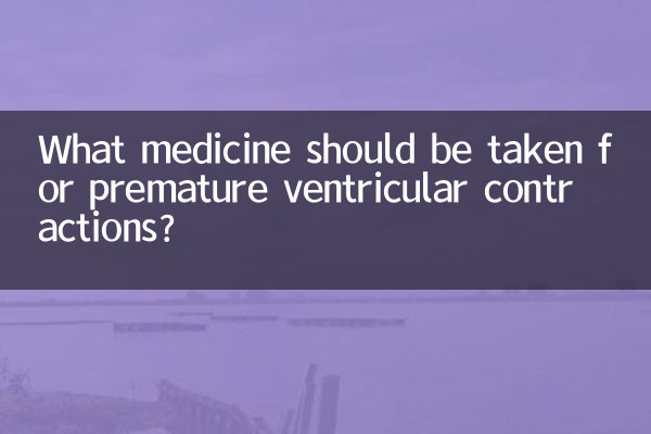 心脏室性早搏吃什么药