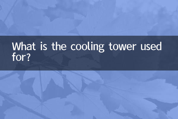 কুলিং টাওয়ার কি জন্য ব্যবহৃত হয়?
