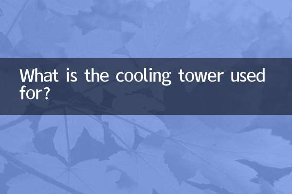 কুলিং টাওয়ার কি জন্য ব্যবহৃত হয়?