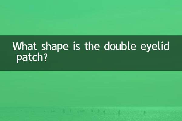 چسب پلک دوتایی چه شکلی است؟