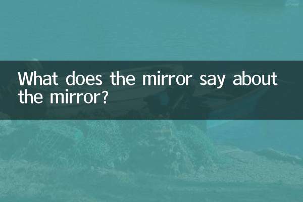 镜子对镜子有什么说法
