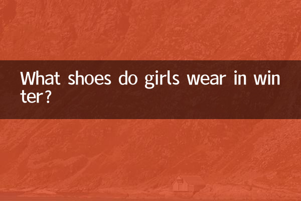 دختران در زمستان چه کفشی می پوشند؟