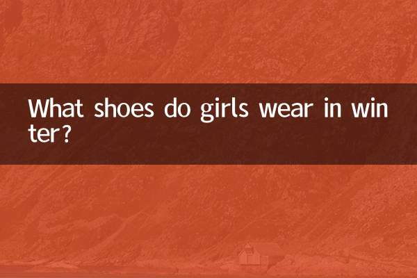 دختران در زمستان چه کفشی می پوشند؟