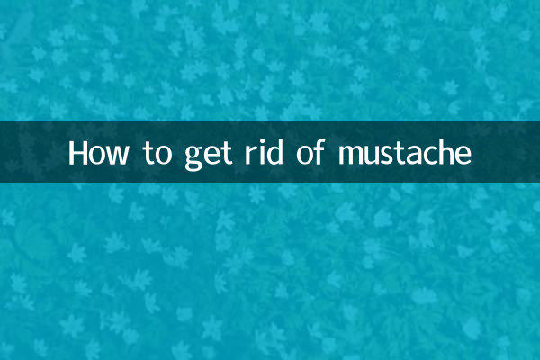 콧수염을 제거하는 방법