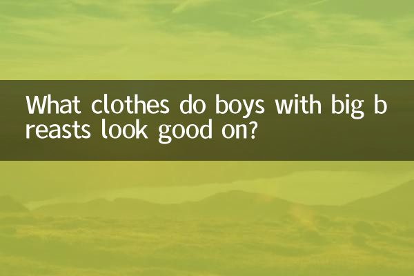 বড় স্তনযুক্ত ছেলেদের কোন পোশাকে ভাল দেখায়?