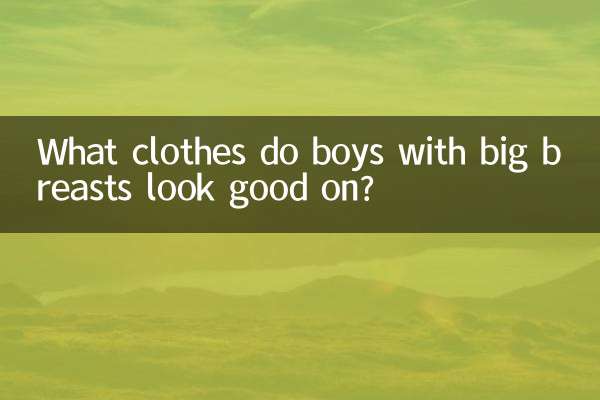 বড় স্তনযুক্ত ছেলেদের কোন পোশাকে ভাল দেখায়?