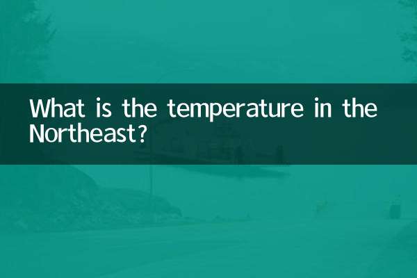 东北的气温多少度