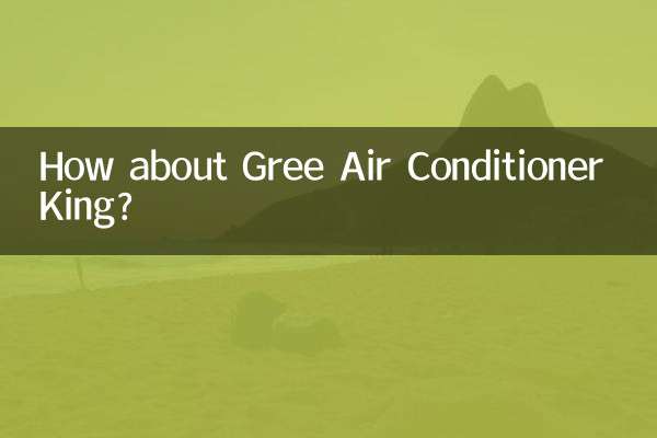 格力空调空调王怎么样