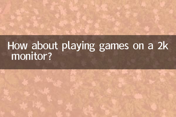 2k顯示器玩遊戲怎麼樣