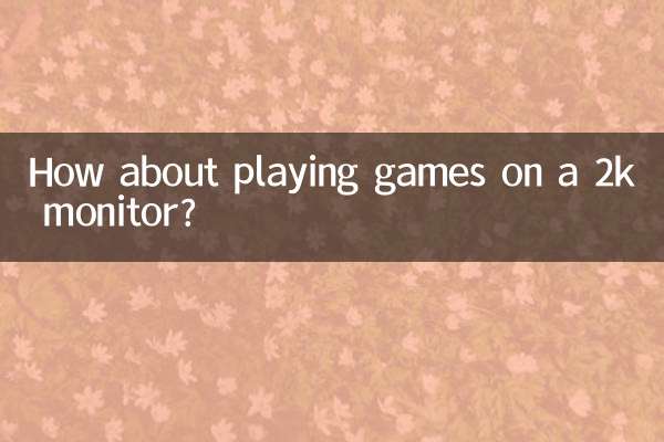 2k顯示器玩遊戲怎麼樣