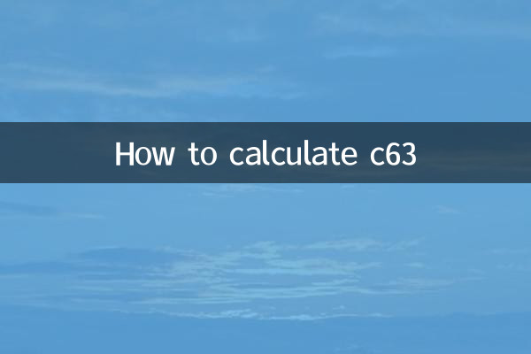 C63を計算する方法