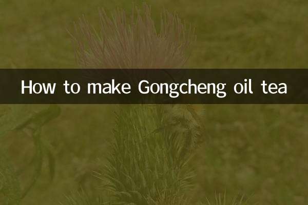 恭城油茶怎么做