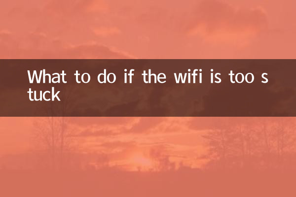 wifi太卡怎麼辦