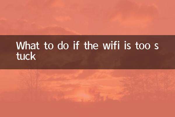 wifi太卡怎麼辦