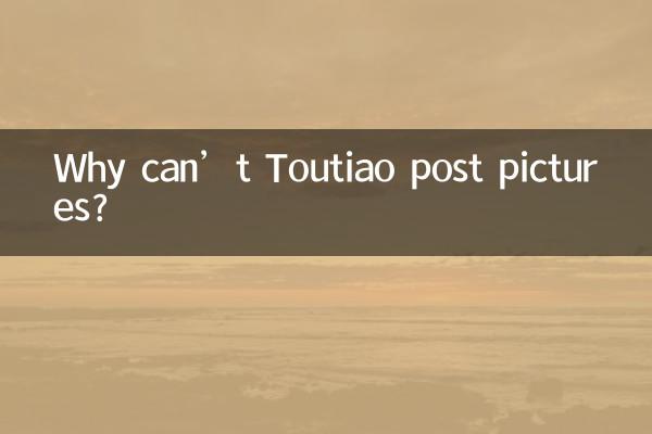 لماذا لا تستطيع Toutiao نشر الصور؟
