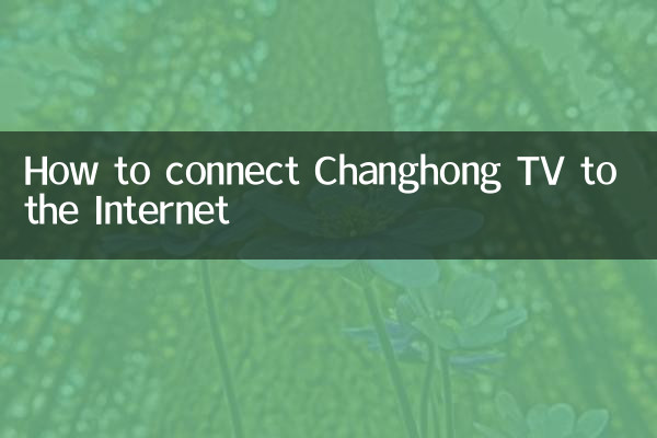 Changhong TV をインターネットに接続する方法